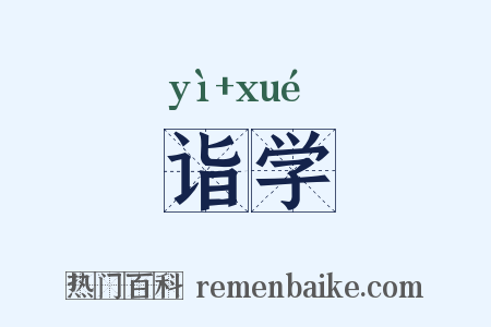诣学是什么意思的图片